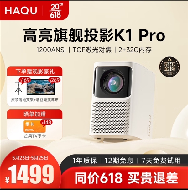 618必买千元投影仪推荐!哈趣K1Pro打造家庭高清影院!